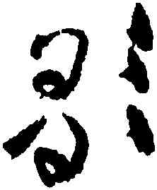 歌,黃庭堅,書法字典